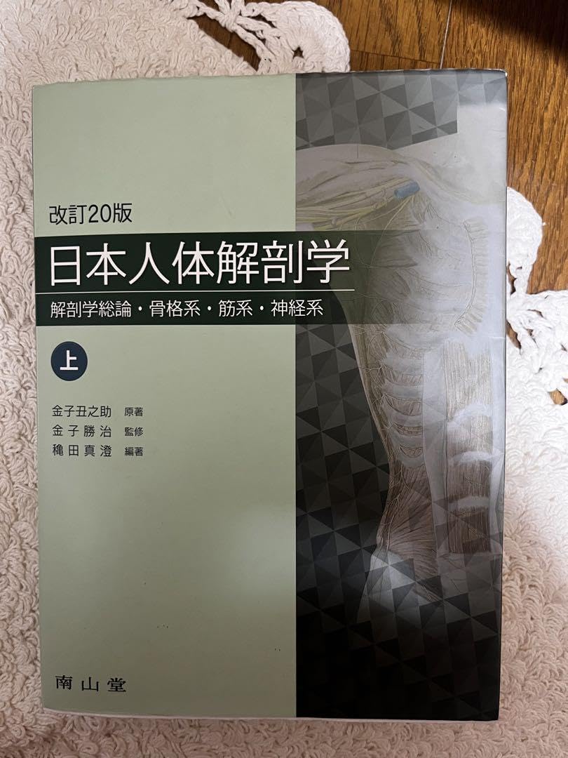 日本人体解剖学 改定20版 日本人体解剖学 改訂20版 / Anatomy 今日も明日も/日本人体解剖